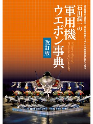 cover image of 石川潤一の軍用機ウエポン事典 改訂版